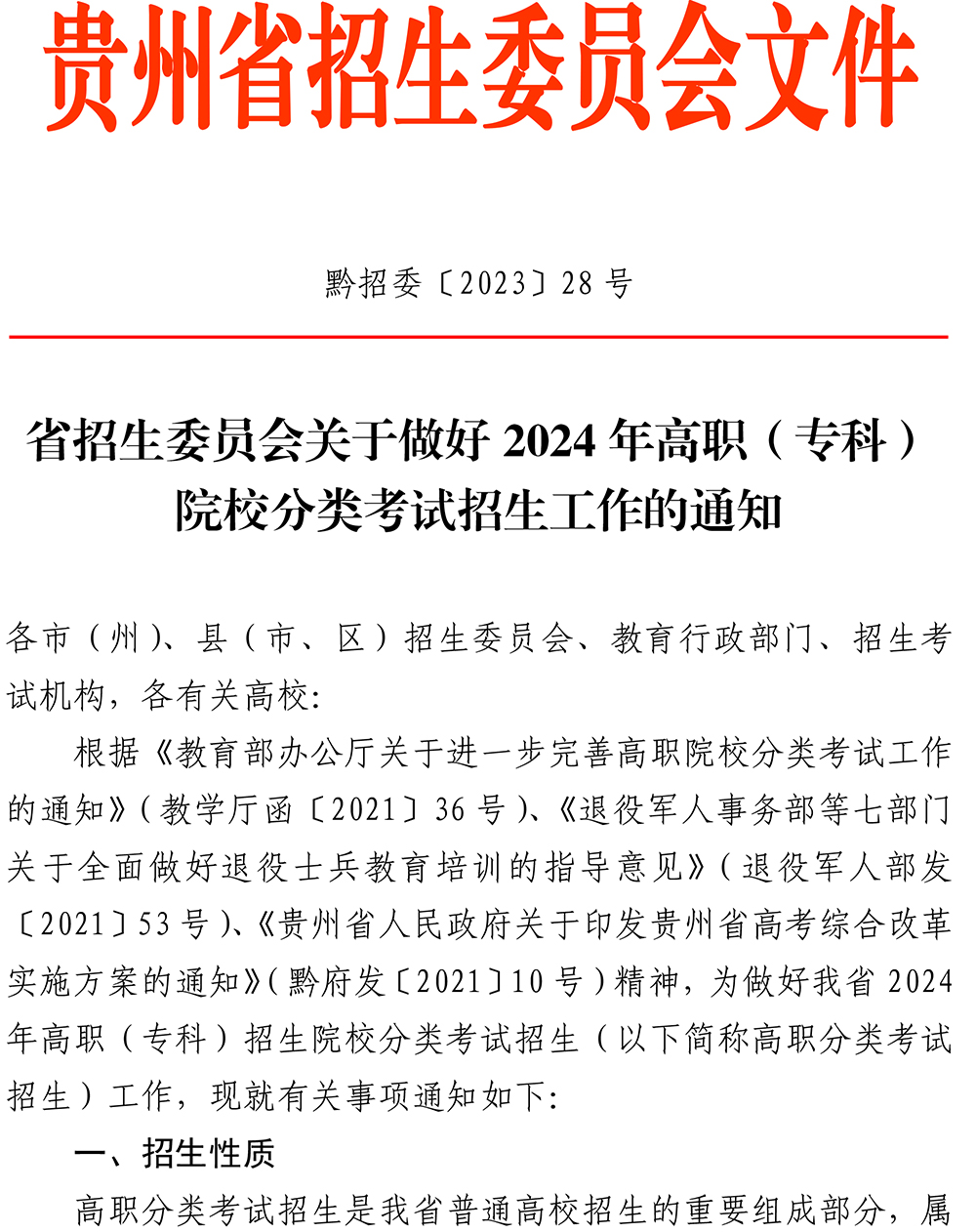 黔招委〔2023〕28号省招生委员会关于做好2024年高职（专科）院校分类考试招生工作的通知_49580(2)-1.jpg