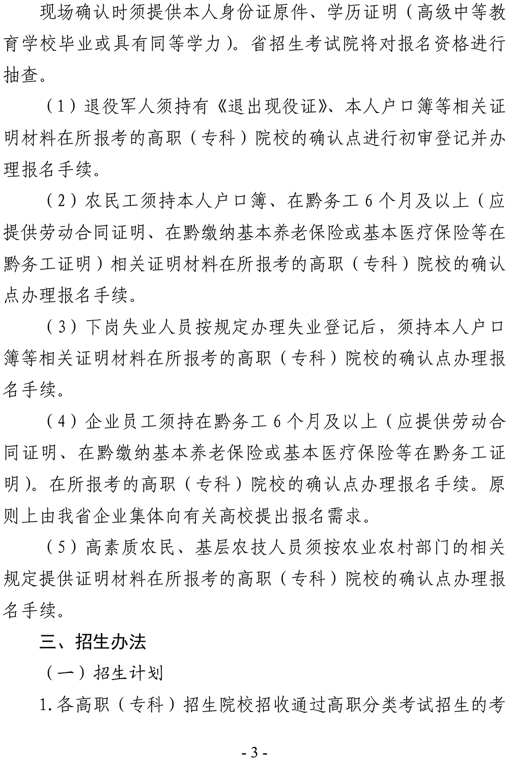 黔招委〔2023〕28号省招生委员会关于做好2024年高职（专科）院校分类考试招生工作的通知_49580(2)-3.jpg