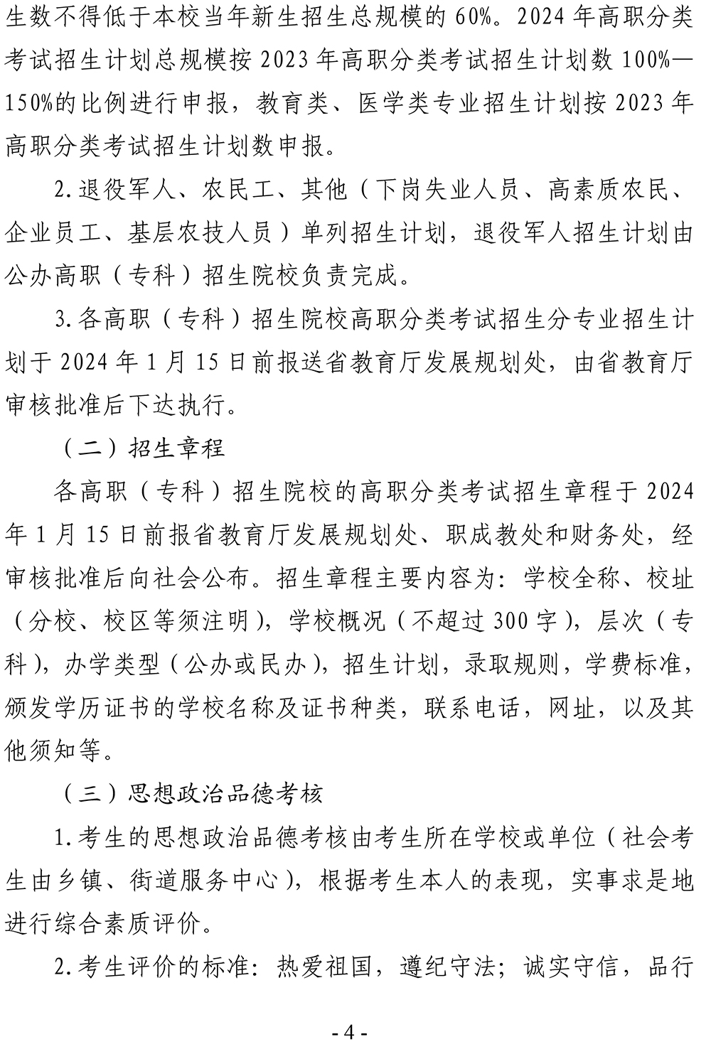 黔招委〔2023〕28号省招生委员会关于做好2024年高职（专科）院校分类考试招生工作的通知_49580(2)-4.jpg