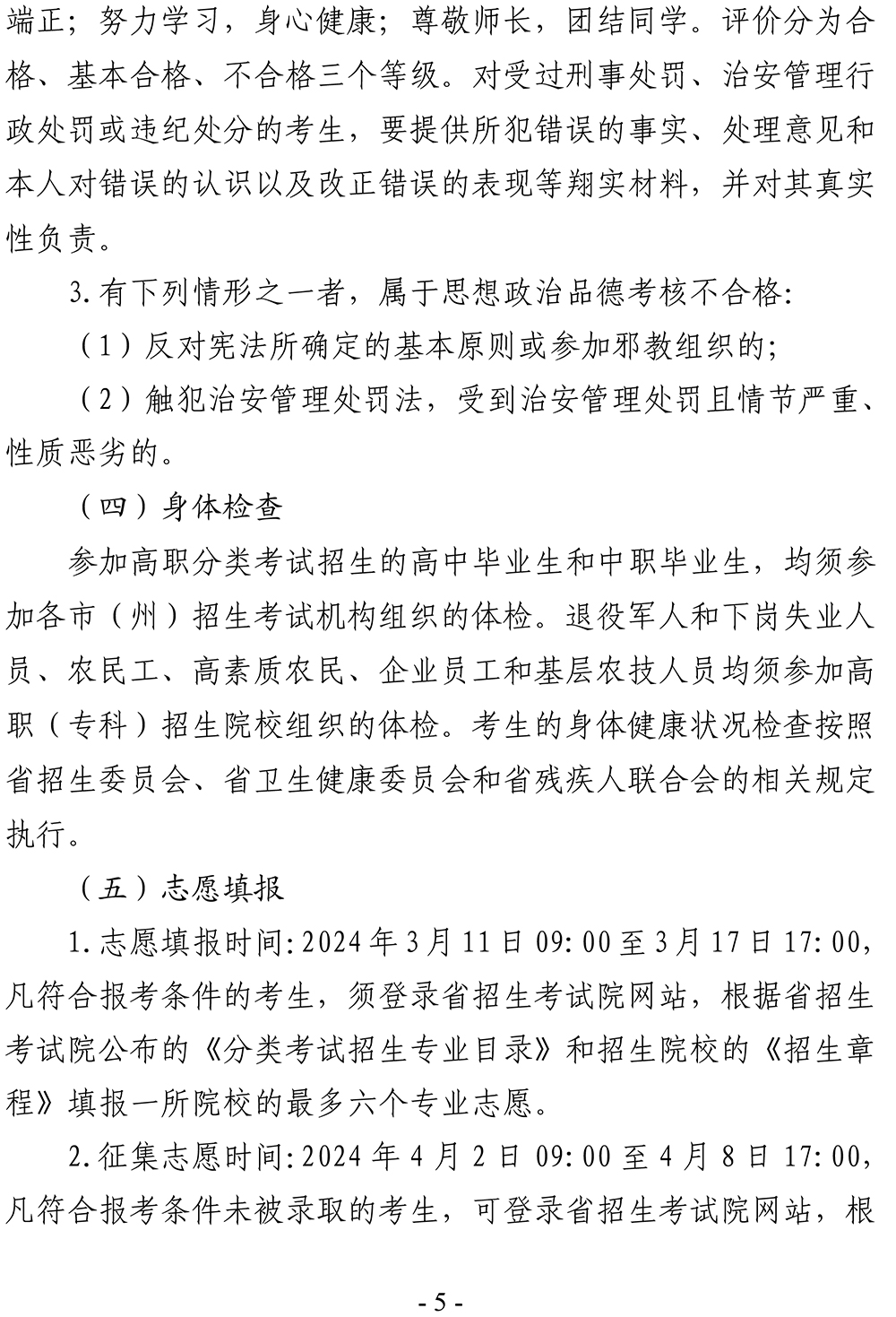 黔招委〔2023〕28号省招生委员会关于做好2024年高职（专科）院校分类考试招生工作的通知_49580(2)-5.jpg