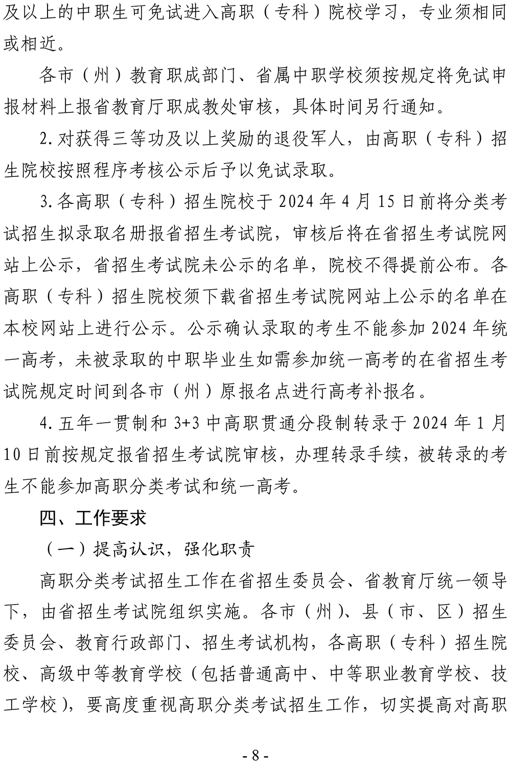 黔招委〔2023〕28号省招生委员会关于做好2024年高职（专科）院校分类考试招生工作的通知_49580(2)-8.jpg