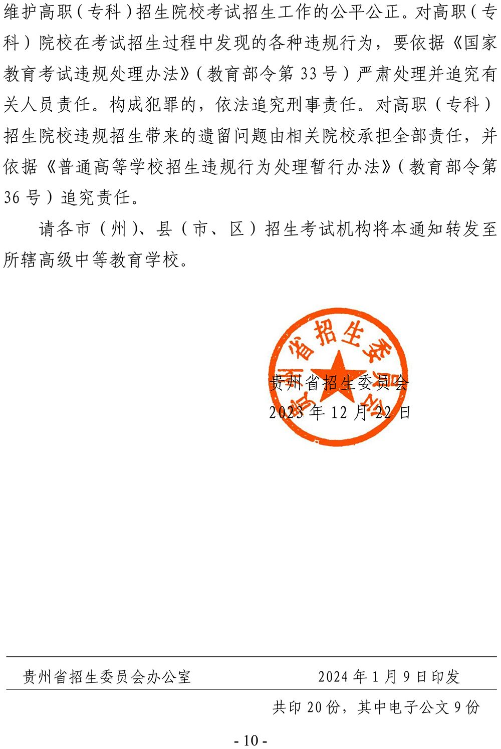 黔招委〔2023〕28号省招生委员会关于做好2024年高职（专科）院校分类考试招生工作的通知_49580(2)-10.jpg