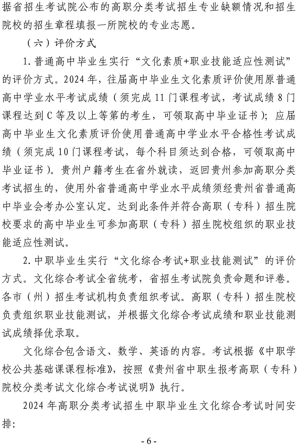 黔招委〔2023〕28号省招生委员会关于做好2024年高职（专科）院校分类考试招生工作的通知_49580(2)-6.jpg